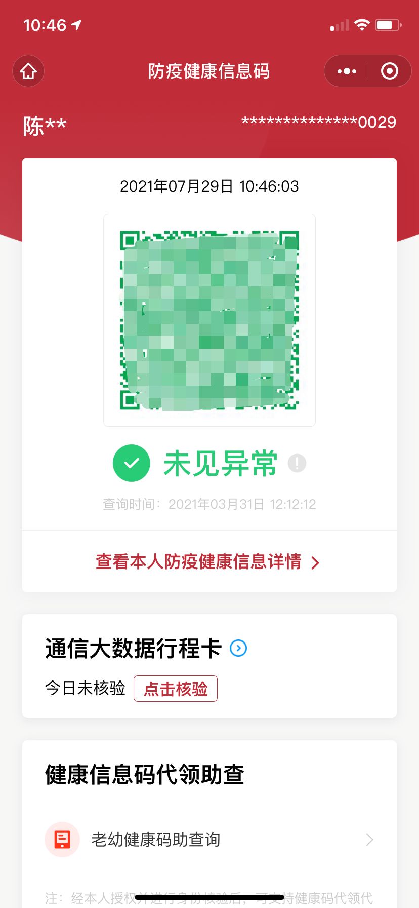 "苏康码"服务不畅,可以启用这种方法查询"绿码"