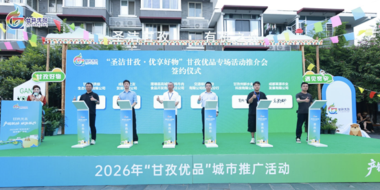 首批“甘孜优品100”产品目录发布 高原好物“官方严选”出炉