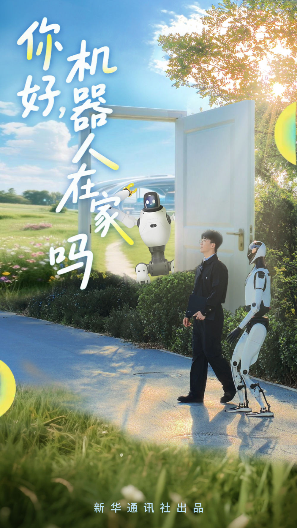 你好，机器人在家吗插图4