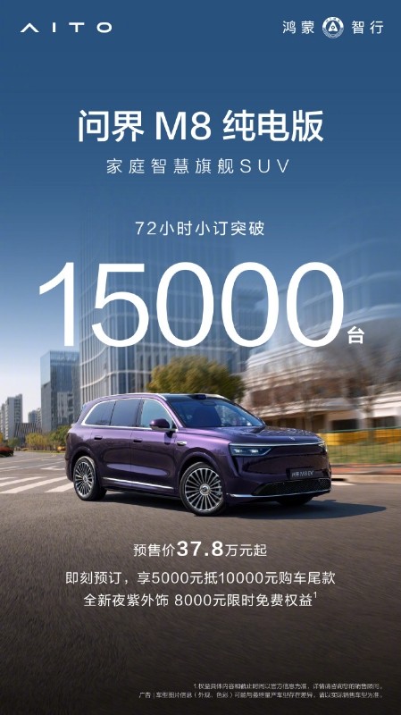 问界M8纯电版上市在即