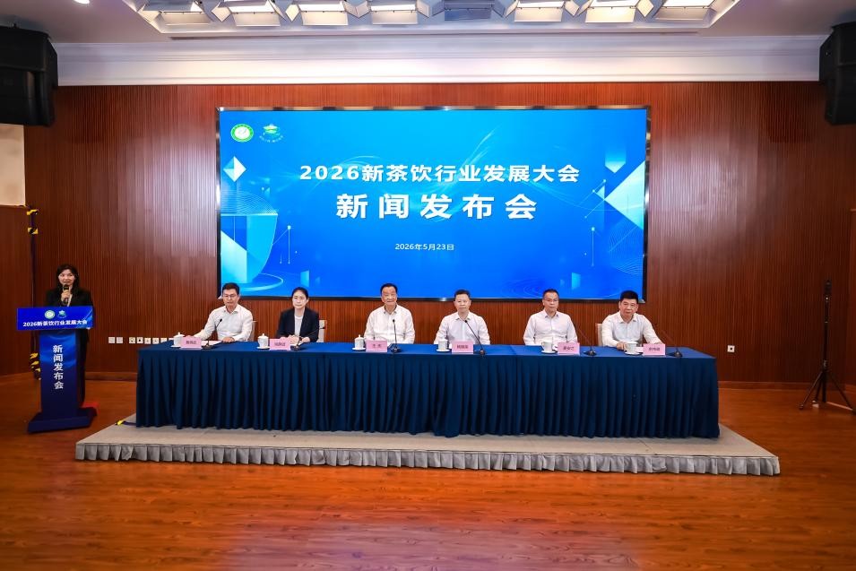 2026新茶饮行业发展大会新闻发布会在京隆重举行