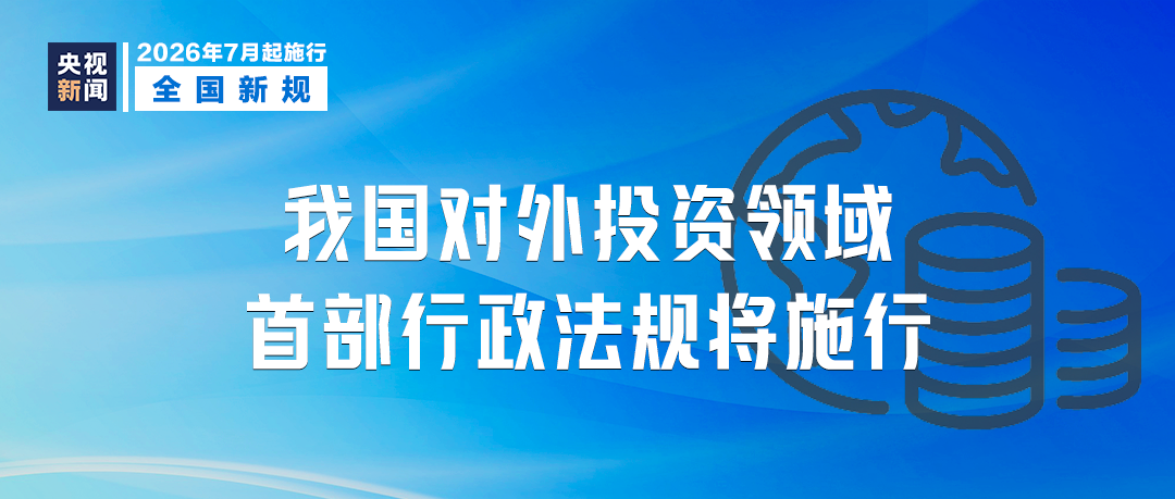 7月起，这些新规将影响你我生活！