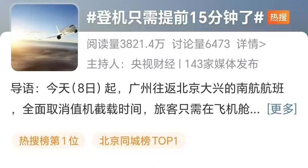 热搜第一！登机只需要提前十五分钟了，网友：早该如此……插图