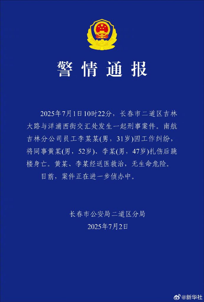 长春警方通报南航吉林分公司伤人事件插图