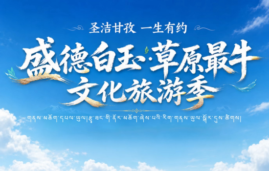 倒计时3天！“盛德白玉·草原最牛”文化旅游季活动将正式开启