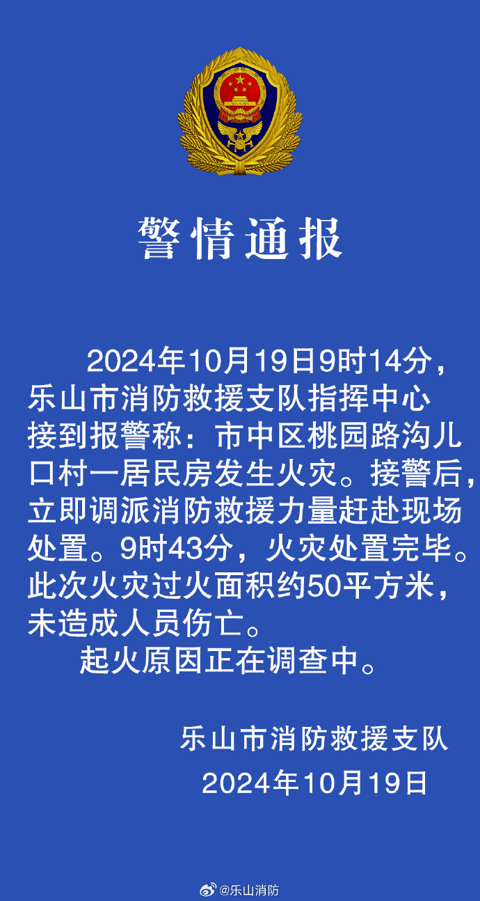 ✅体育直播🏆世界杯直播🏀NBA直播⚽四川乐山消防：一居民房发生火灾，未造成人员伤亡，起火原因正在调查中