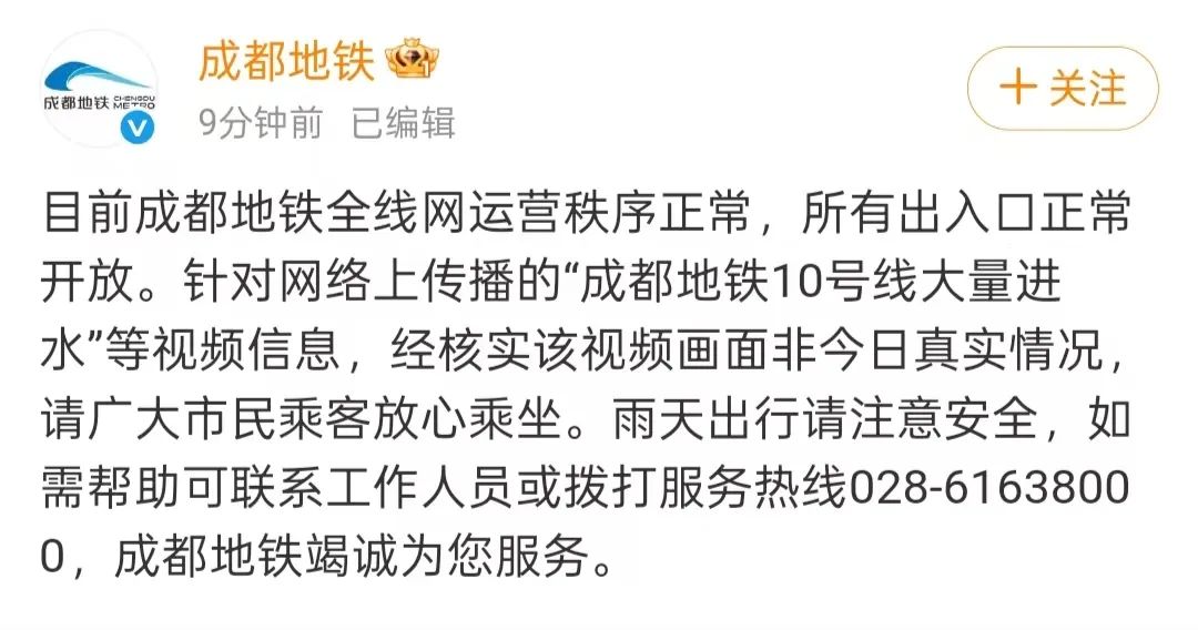 成都网络辟谣：“成都暴雨导致地铁10号线大量进水”系不实信息插图1