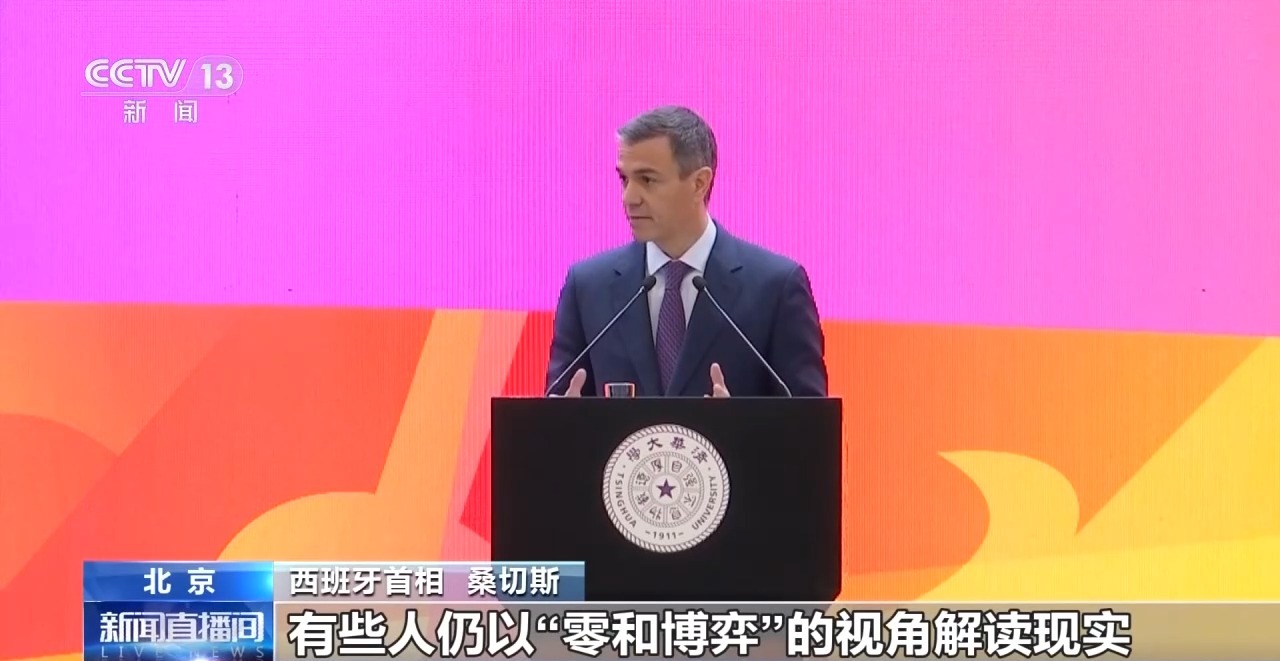 西班牙首相桑切斯在清华大学发表演讲 强调应正确认知中国