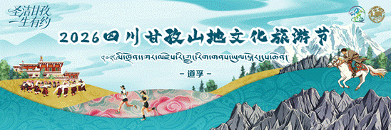 道孚向世界敞开怀抱  甘孜州山地文旅体商融合盛宴即将登场