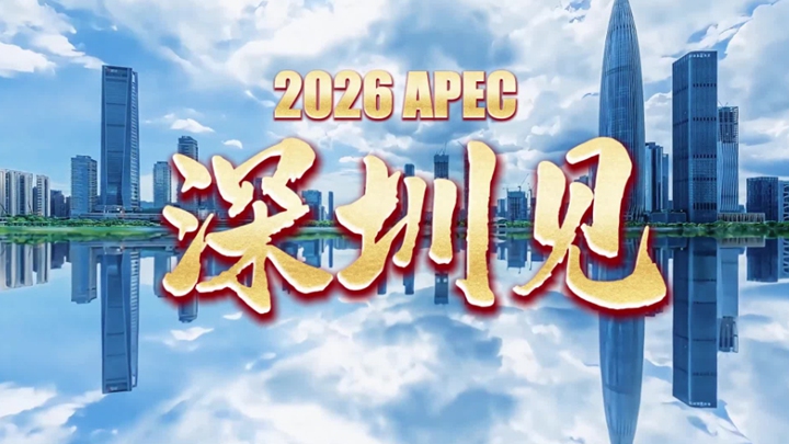 快闪视频丨APEC2026中国接棒，深圳见！