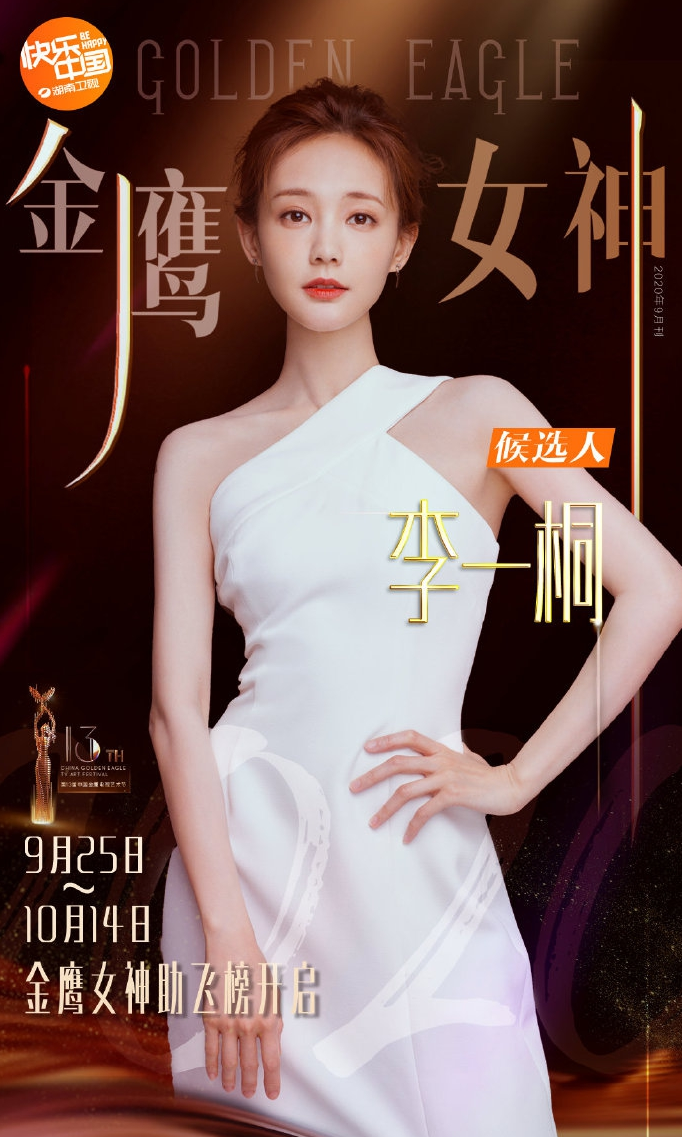 2020金鹰女神候选名单曝光 关晓彤宋茜谭松韵等竞争