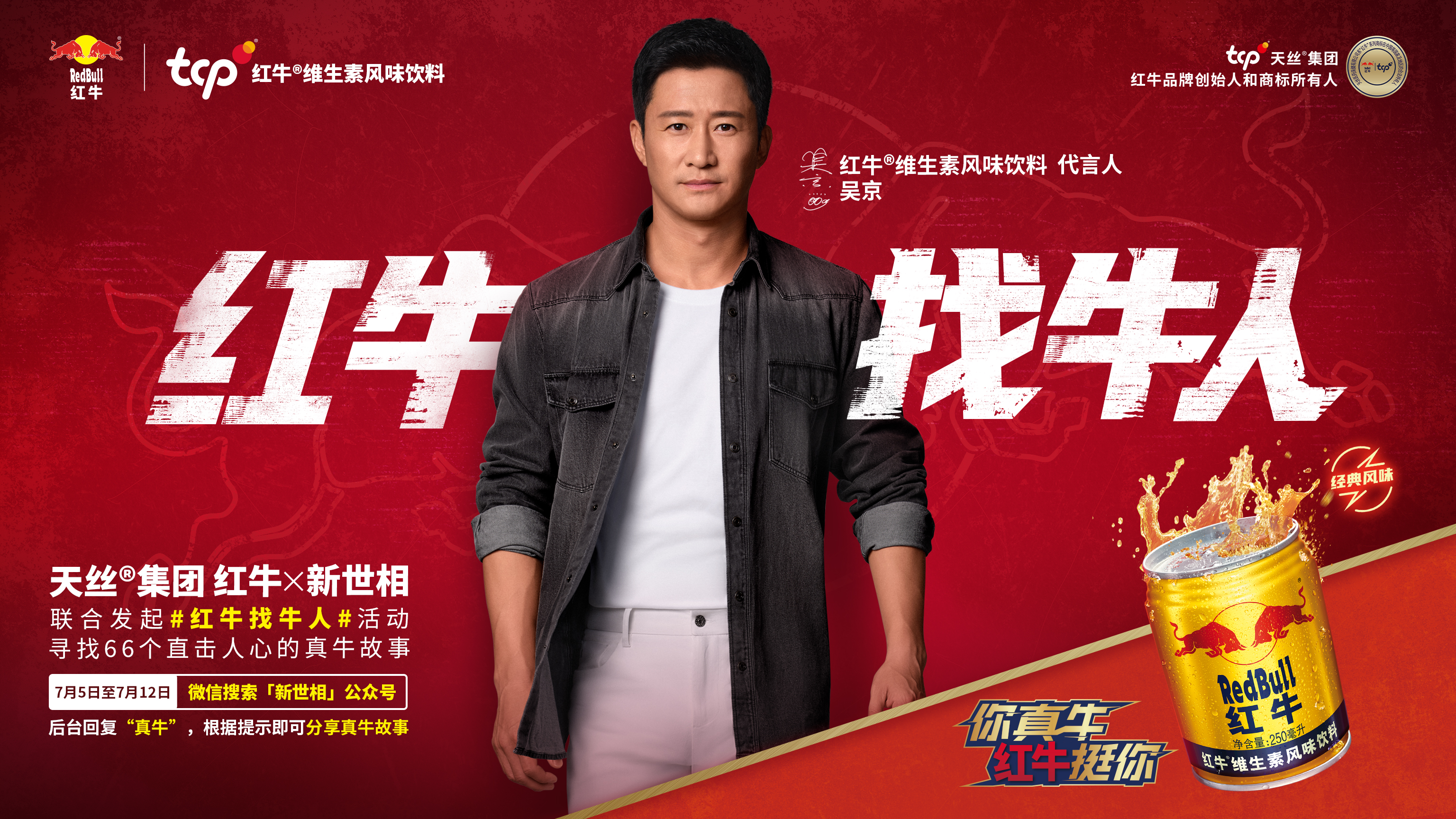 在本次活动中,吴京作为红牛03维生素风味饮料的代言人,与品牌一同