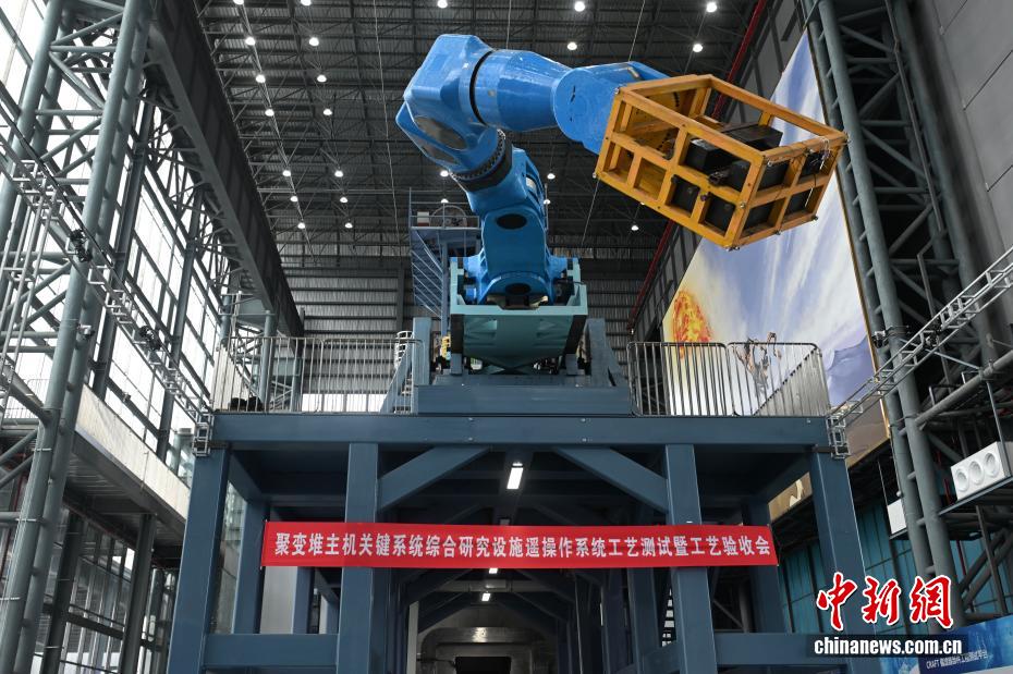 中新社记者 韩苏原 摄 9月15日，由中国科学院合肥物质科学研究院等离子体物理研究所牵头研制的大科学装置聚变堆主机关键系统综合研究设施“夸父”遥操作系统测试平台在安徽省合肥市通过专家组测试与验收，标志着世界首个聚变堆遥操作系统测试平台正式研制成功。图为接受验收的聚变堆遥操作系统。