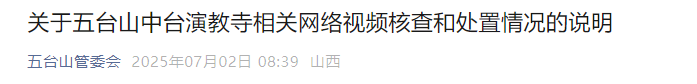 山西五台山回应演教寺事件：涉事僧人释某道已离山，将严查冒充僧人发布不实信息者插图