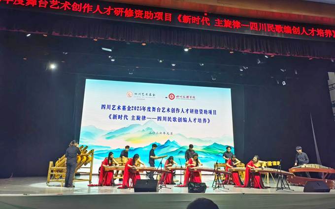 四川艺术基金民歌创编人才培养项目落地四川文理学院