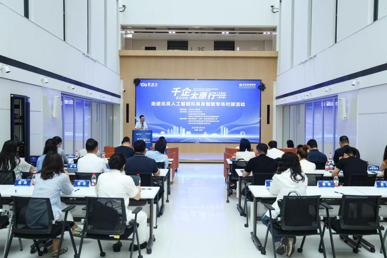 “千企太原行”活动走进北京  解锁AI与具身智能合作新机遇