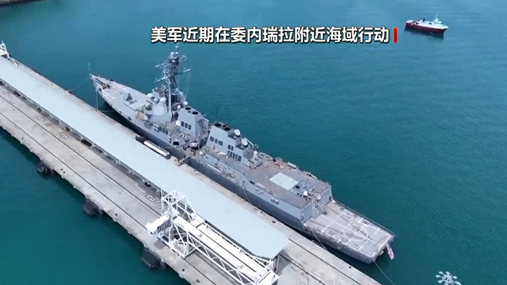 委内瑞拉谴责美国犯下反人类罪行 欢迎与特朗普直接对话