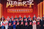 2026"最美教师"名单公布