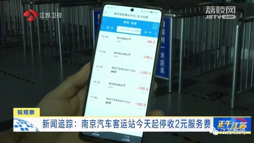 南京汽车客运站回应:今天起停收2元服务费!