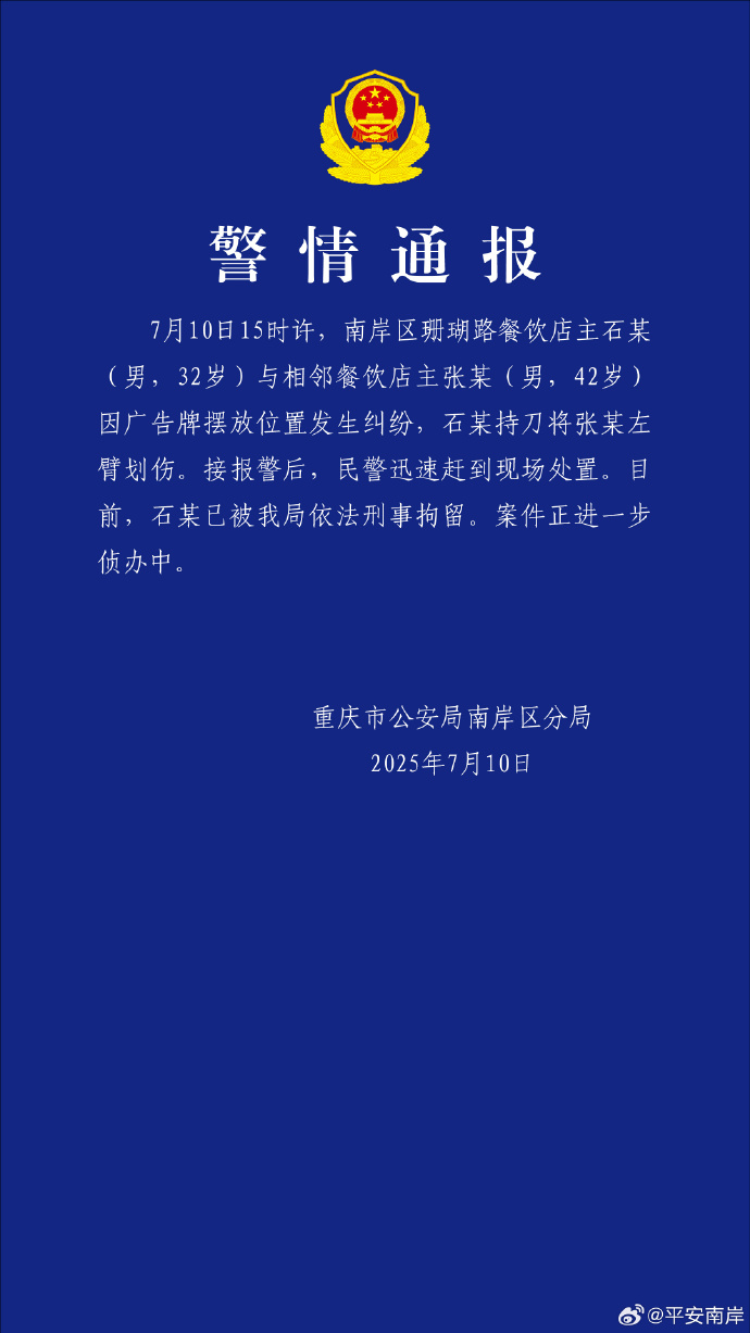 重庆警方通报：两餐饮店主因广告牌摆放起纠纷，一人持刀伤人被刑拘插图