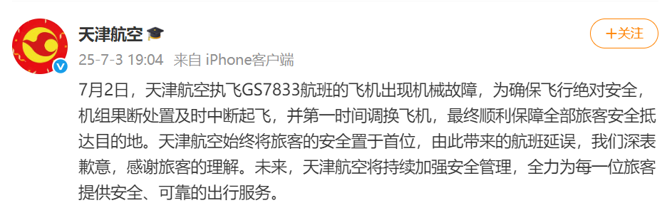 天津航空通报航班出现机械故障：果断处置及时中断起飞，第一时间调换飞机插图