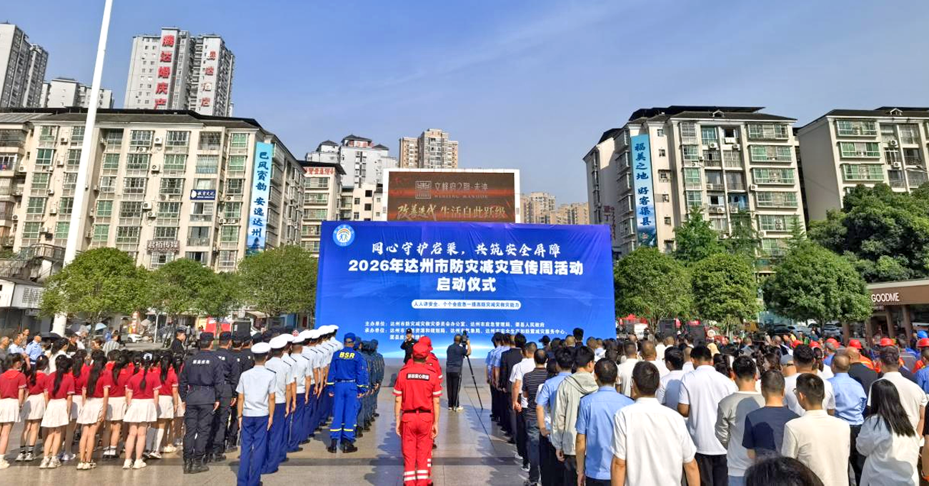 四川达州全面启动防灾减灾宣传周活动：筑牢基层防线 提升应急能力