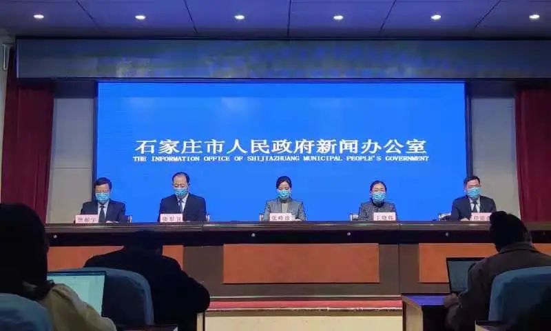 石家庄市举行新冠肺炎疫情防控工作新闻发布会 累计发现新冠肺炎病例