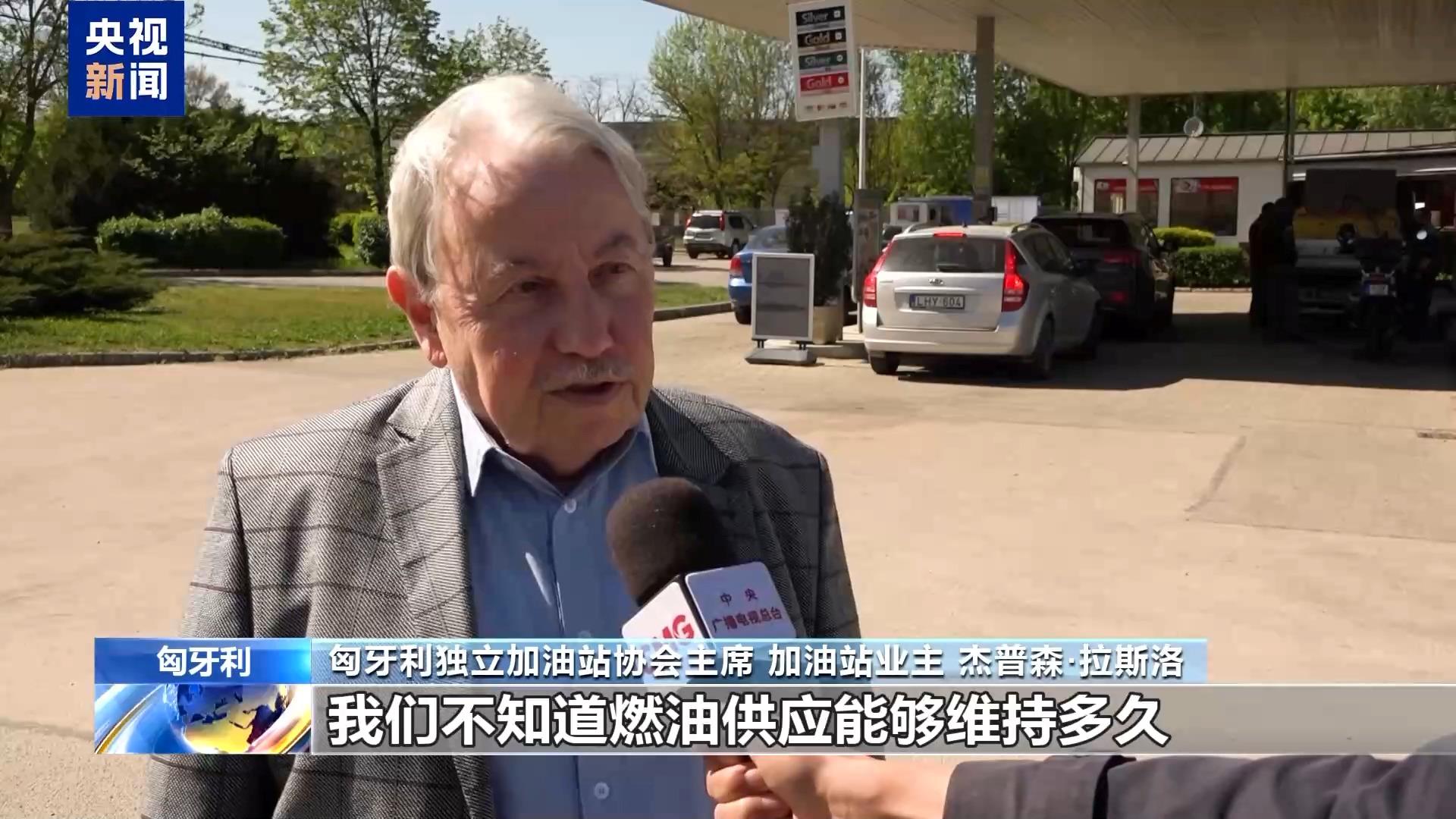 中东局势影响燃油供应 匈牙利多地加油站陷困境
