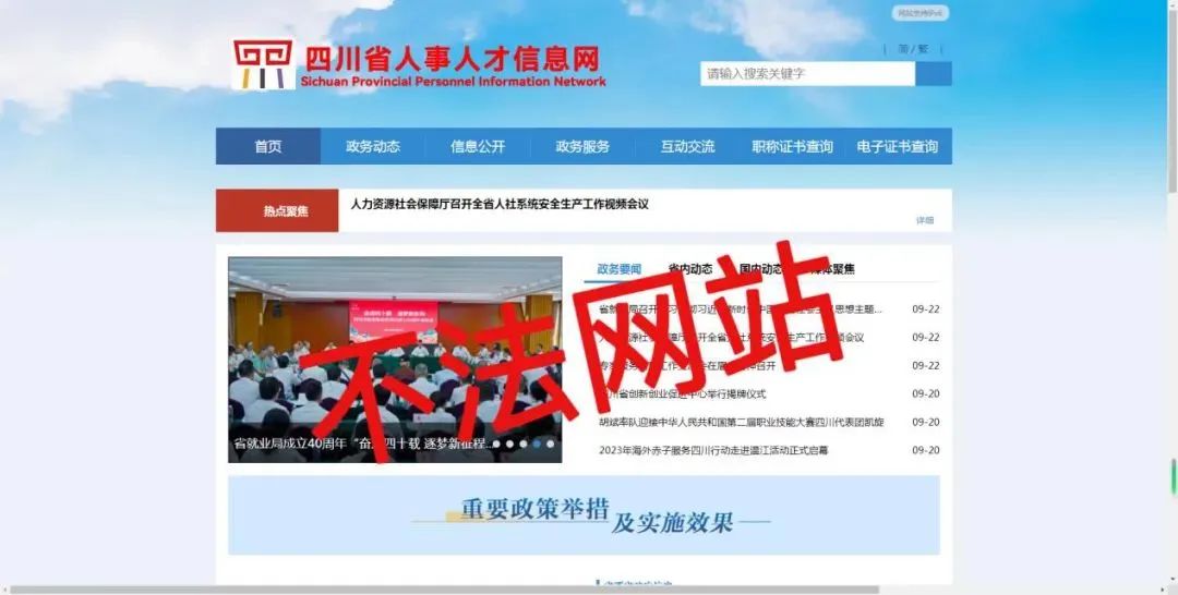 这些网站是假冒的！四川省人社厅郑重声明插图1