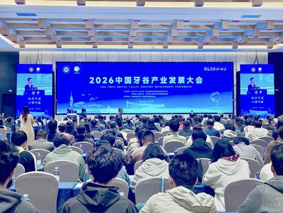 智汇牙谷 把脉未来：2026中国牙谷产业发展大会上院士专家共绘口腔产业高质量发展新路径