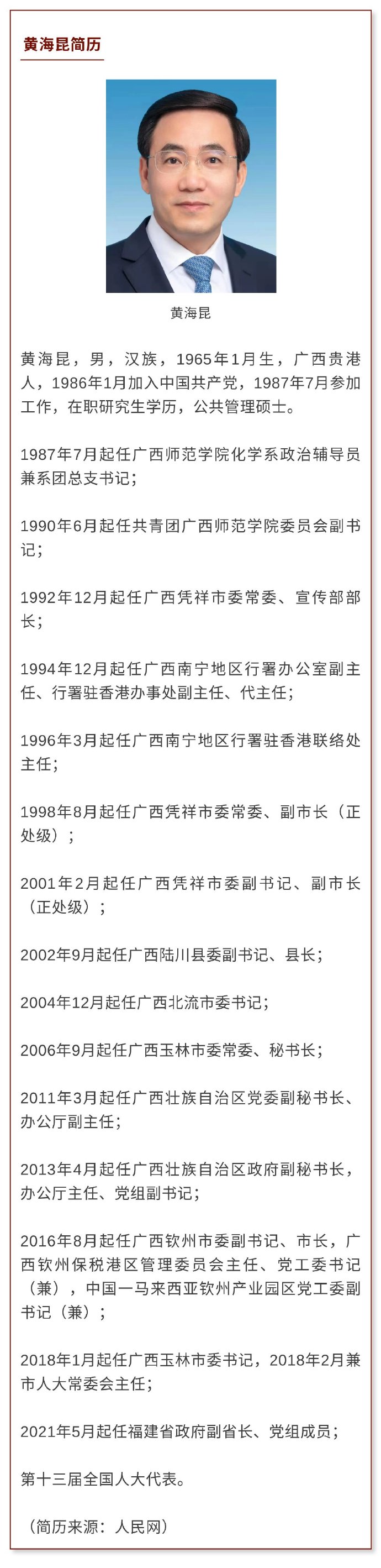 黄海昆任福建省公安厅厅长 田湘利不再担任