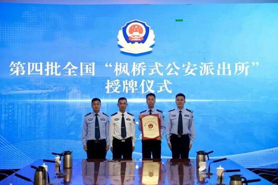 乐山市公安局市中区分局苏稽派出所获全国“枫桥式公安派出所”称号