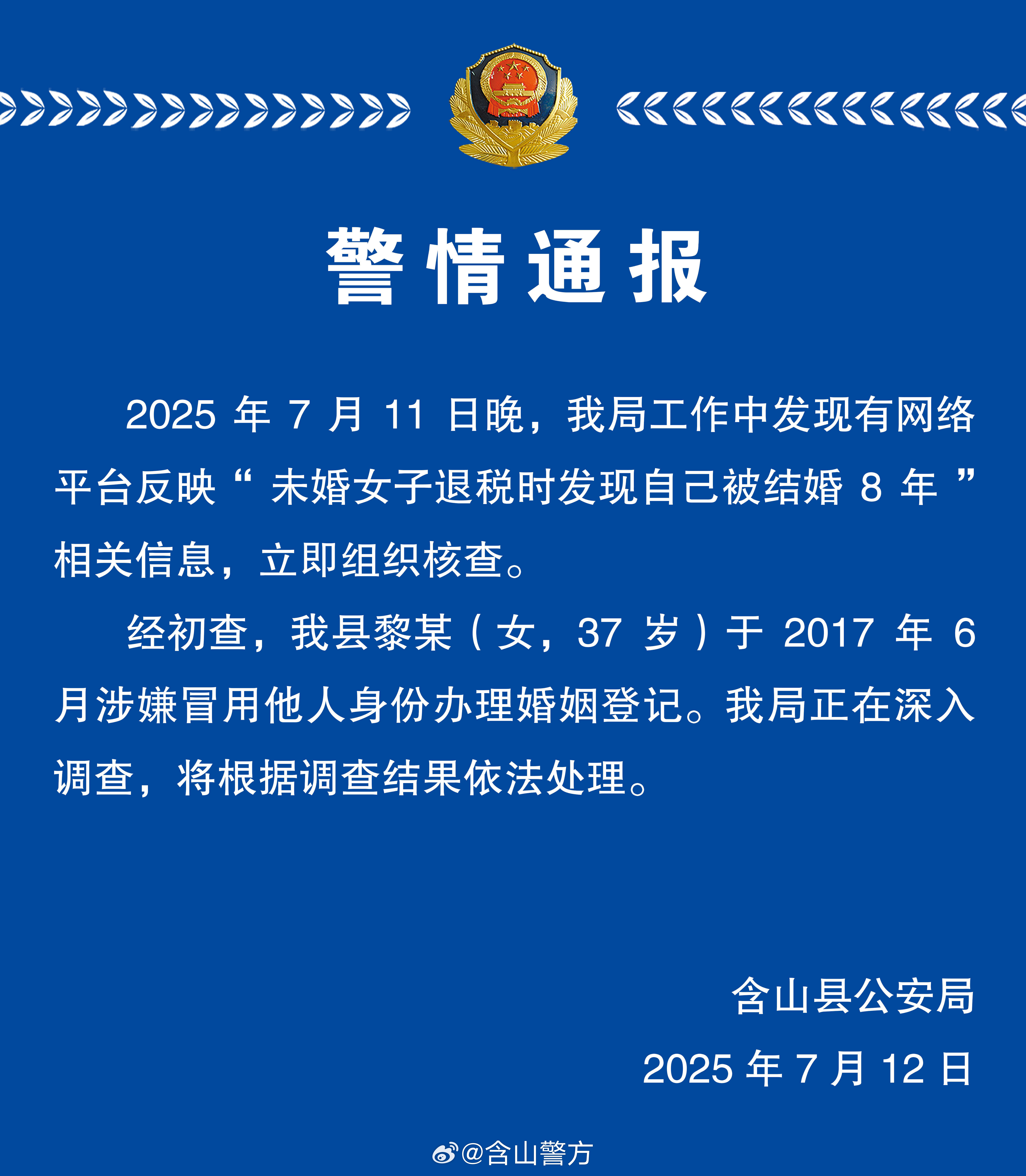 安徽含山县警方通报“未婚女子退税时发现自己被结婚8年”：黎某涉嫌冒用他人身份办理婚姻登记插图