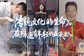 00后盘活老祖宗的智慧