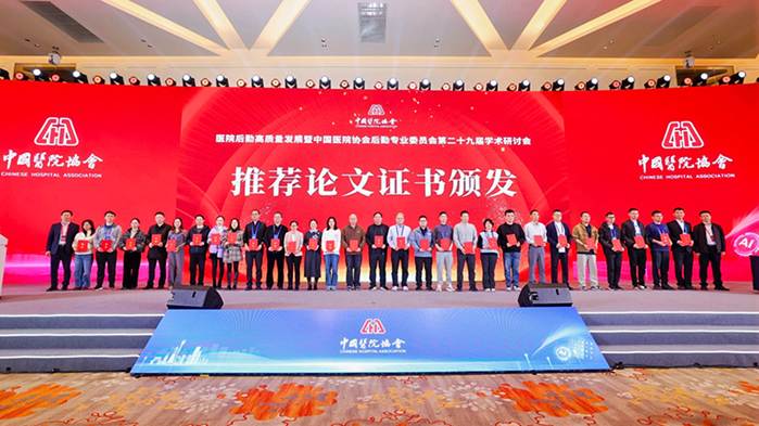 达州市中心医院后勤智慧管理两篇论文亮相全国学术研讨会