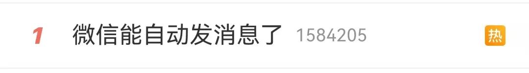 热搜第一！微信又有新功能插图