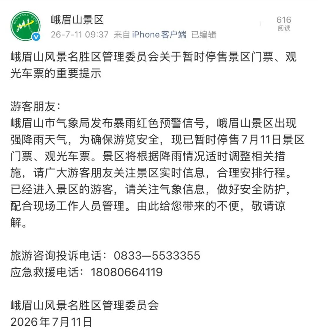 峨眉山景区、乐山大佛景区发布重要提示：暂停游览