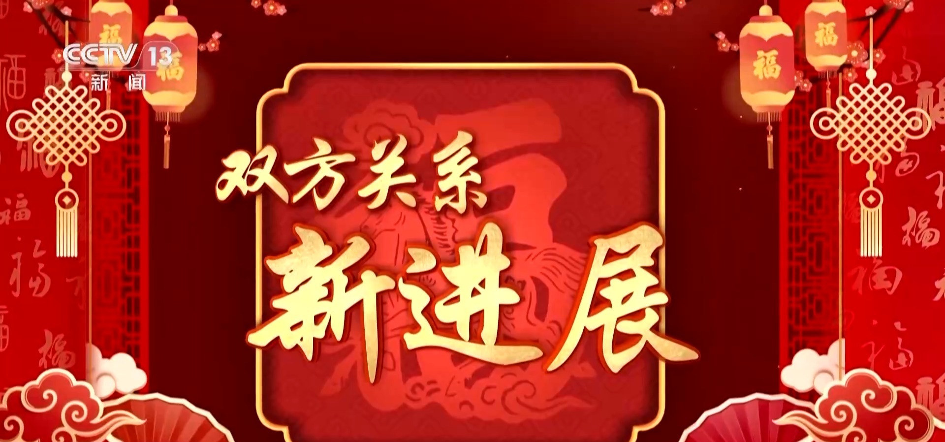 视频丨上合组织秘书长：祝愿中国朋友马到成功 万事顺遂