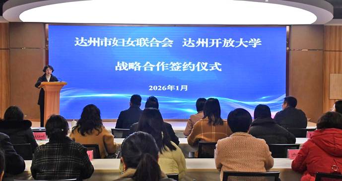 达州市妇联与达州开放大学签署战略合作协议