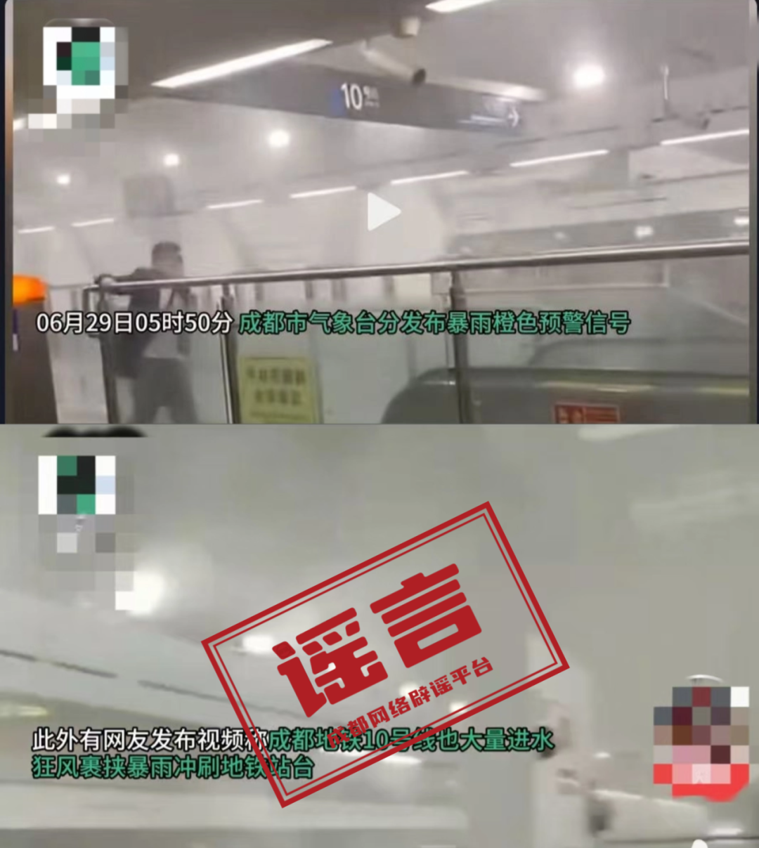 成都网络辟谣：“成都暴雨导致地铁10号线大量进水”系不实信息插图