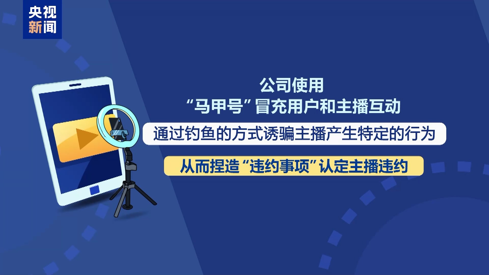 法治在线丨直播7天赔50万？揭秘网红合约背后的诈骗连环套插图8