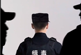 30秒！禁毒宣言古今同声