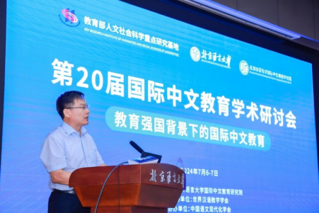 第20届国际中文教育学术研讨会在北语举办