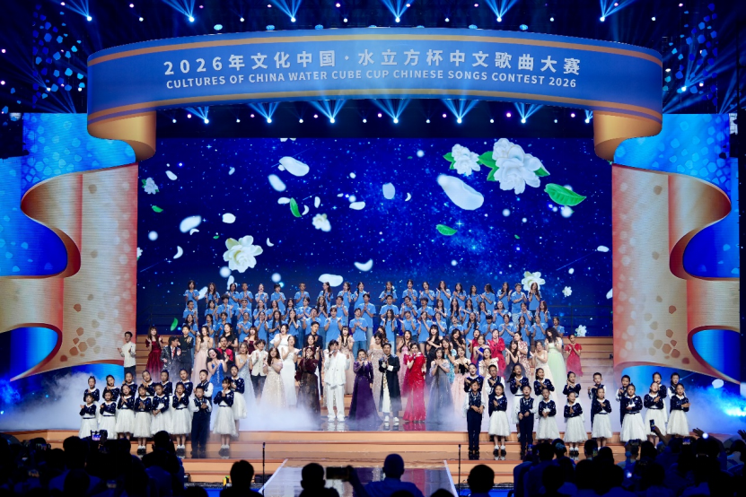 2026年“文化中国·水立方杯”中文歌曲大赛联欢晚会在京举行