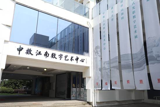 央地协同赋能数字文脉 中数江南数字艺术中心在苏州吴中落成运营