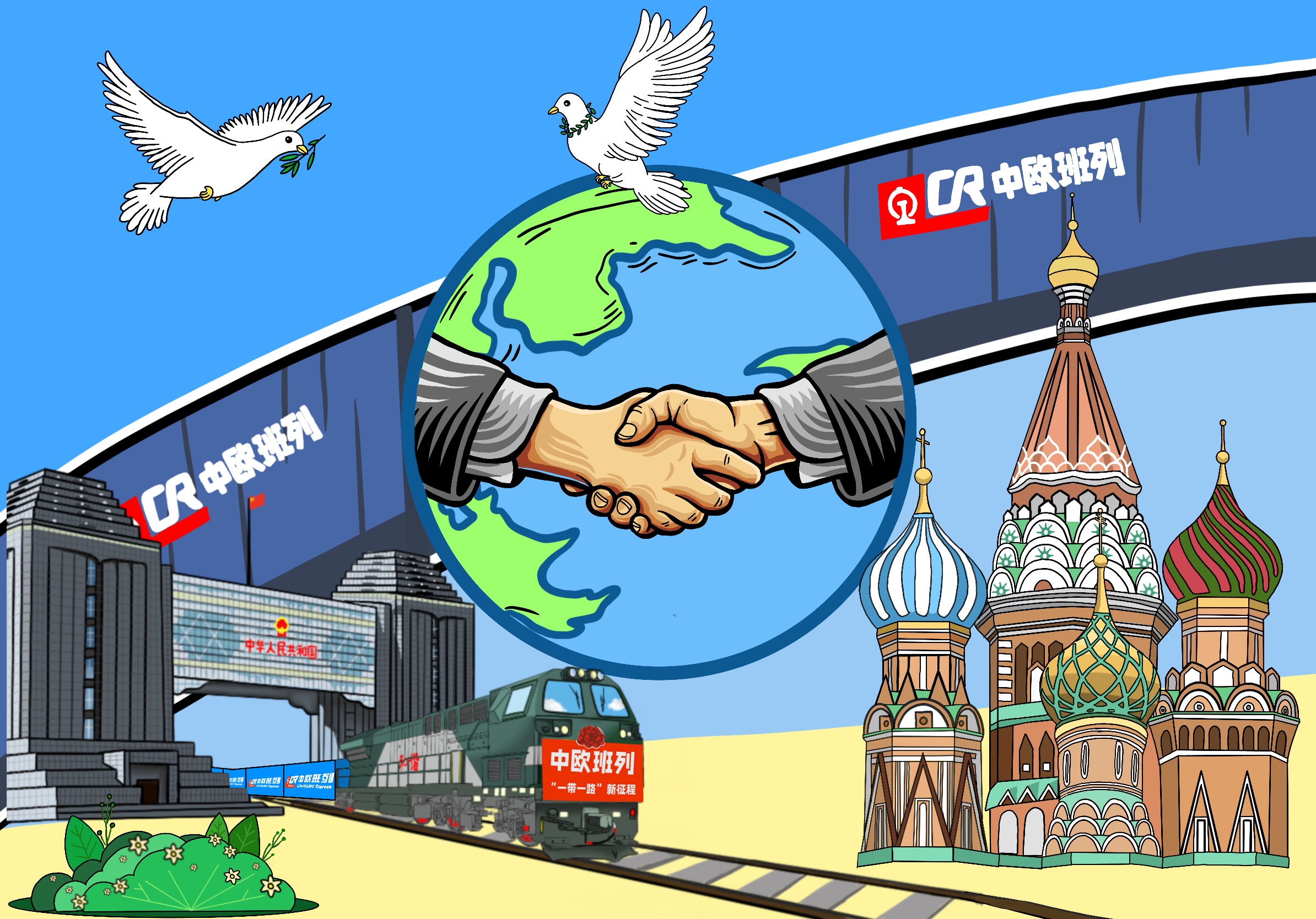 漫评|中欧班列:铺就互利共赢的"致富路"