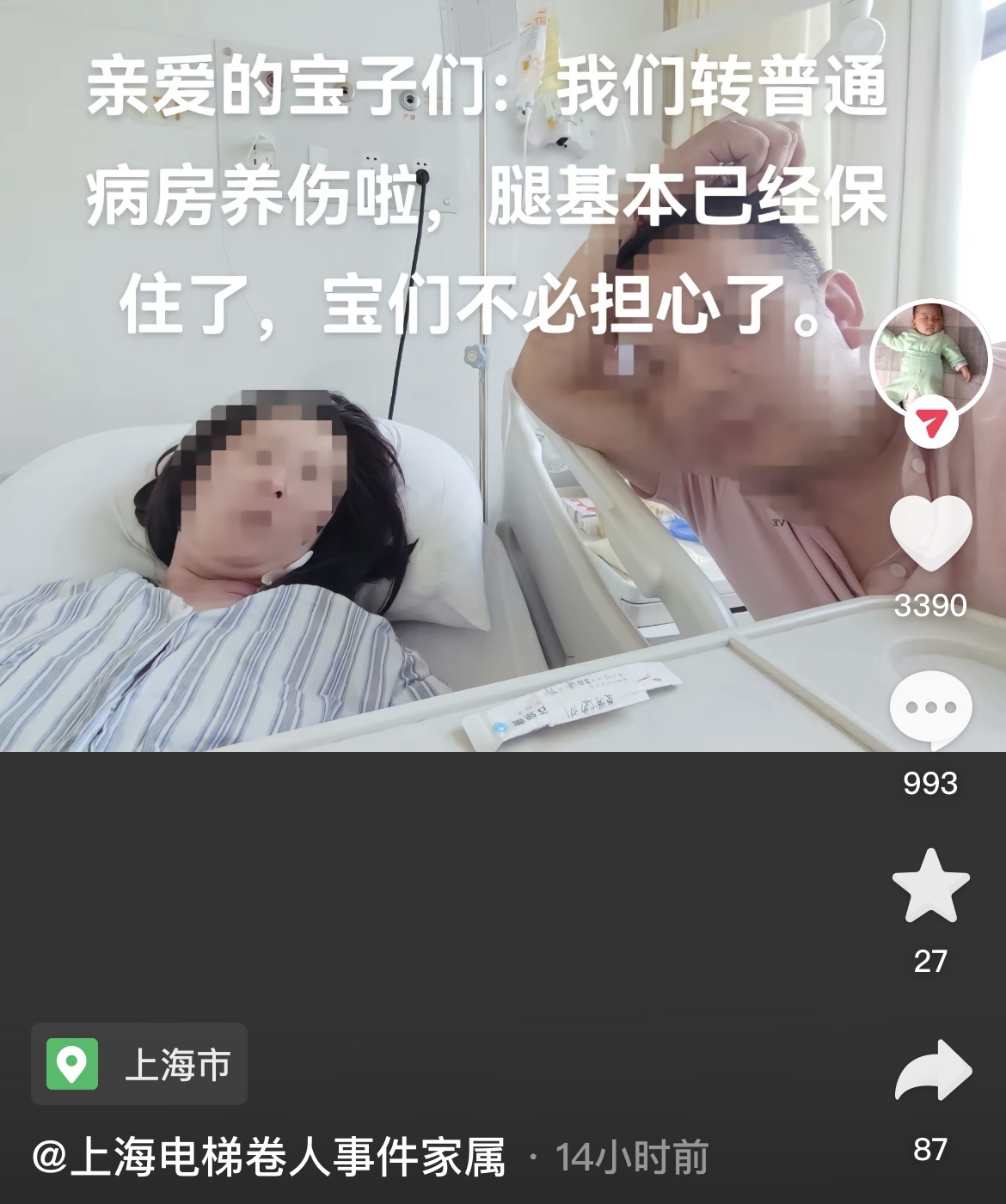 上海“扶梯卷人”事件伤者已转出ICU，丈夫称腿基本保住