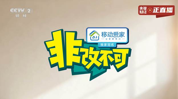 移动爱家让家改得很有AI