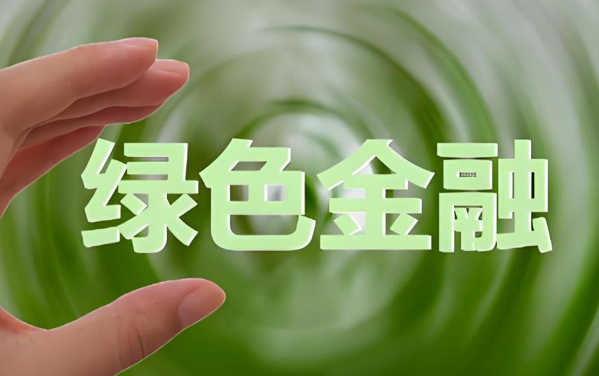 在16省市开展绿色外债业务试点