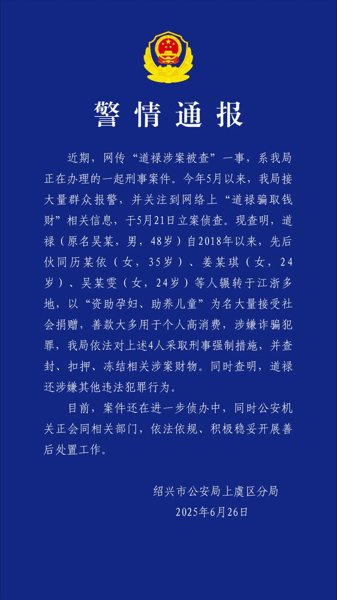 绍兴警方通报“道禄涉案被查”：已对4人采取刑事强制措施，并查封扣押冻结相关财物插图